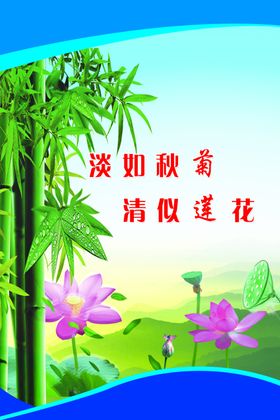淡如秋菊清似莲花
