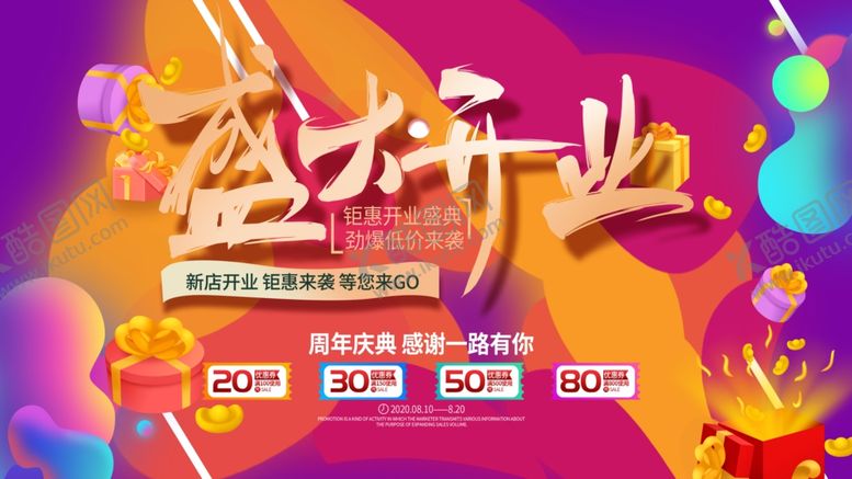编号：27422607121749294039【酷图网】源文件下载-盛大开业