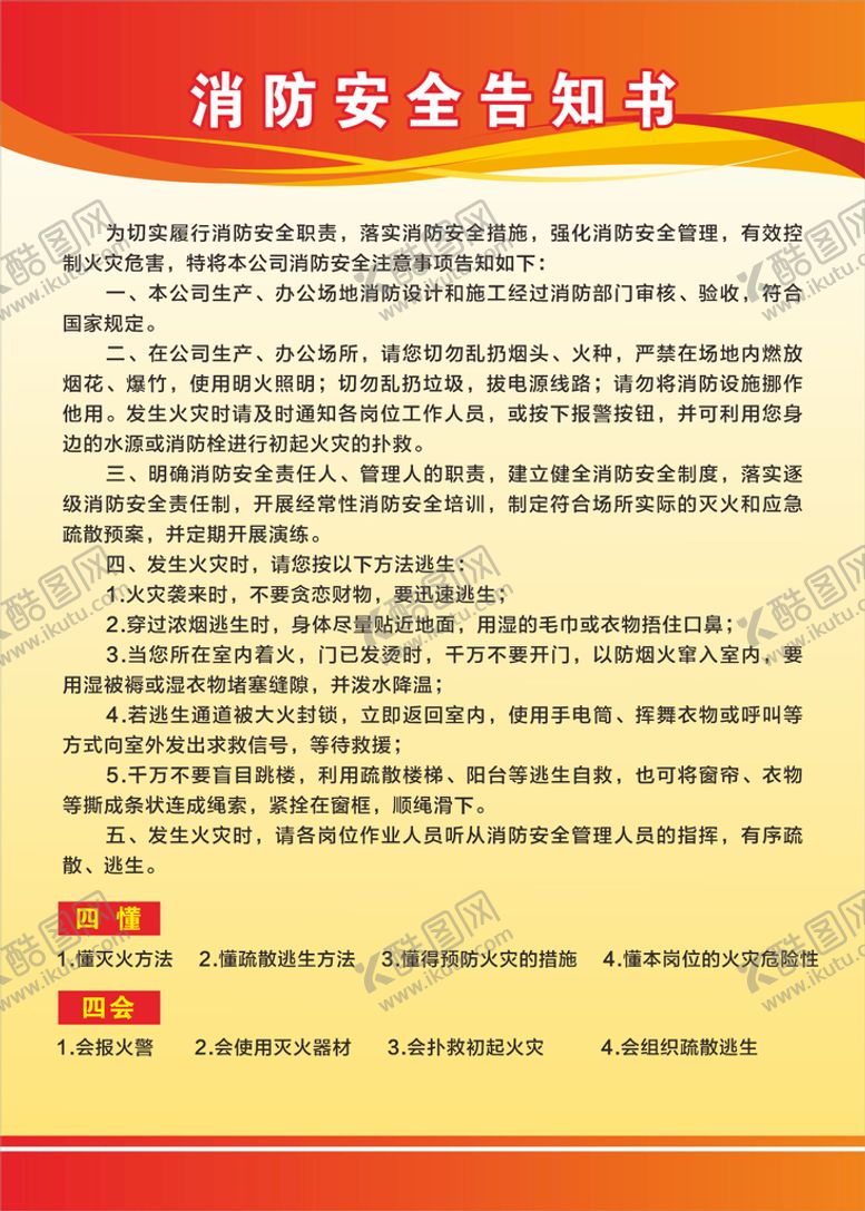 编号：20184911211821432826【酷图网】源文件下载-消防安全告知书