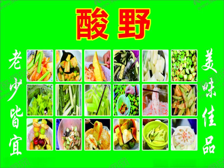 编号：93407012050325116252【酷图网】源文件下载-酸野海报