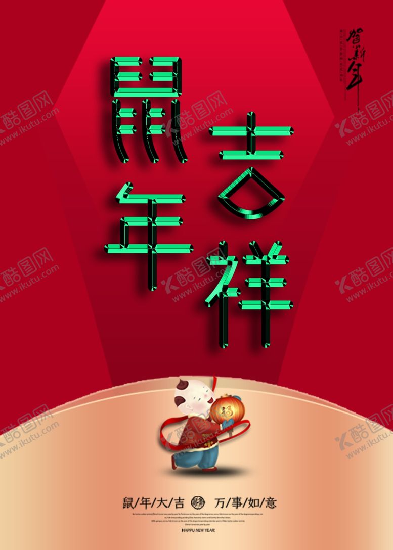 编号：12576607130351488797【酷图网】源文件下载-新年海报
