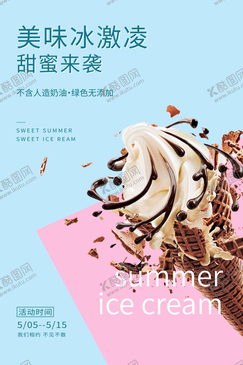 编号：36871909280105184836【酷图网】源文件下载-冰淇淋