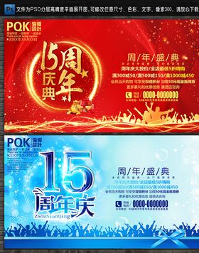 15周年庆