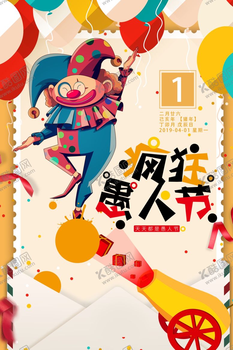 编号：31494907130413573695【酷图网】源文件下载-愚人节