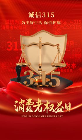诚信315海报图片消费者权益日活动背景活动
