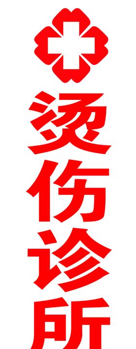 烫伤诊所标识