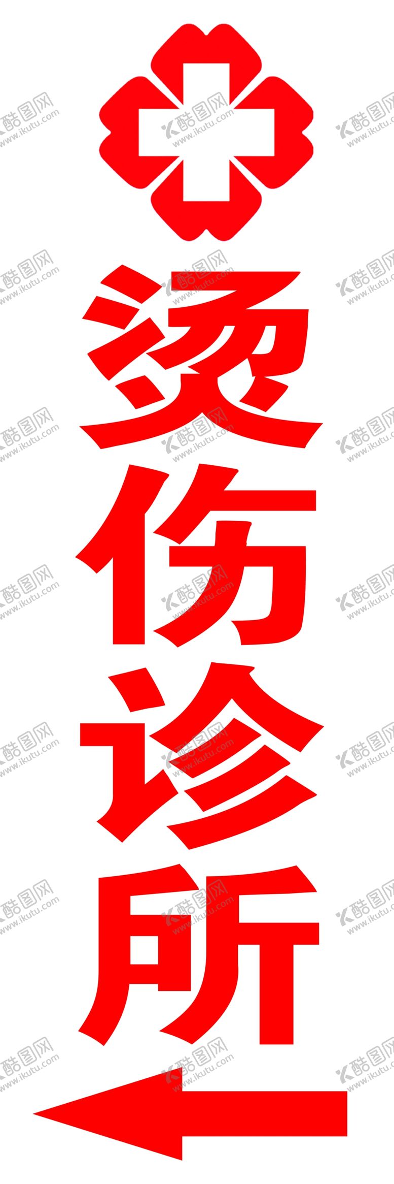 编号：28334904271147235526【酷图网】源文件下载-烫伤诊所标识