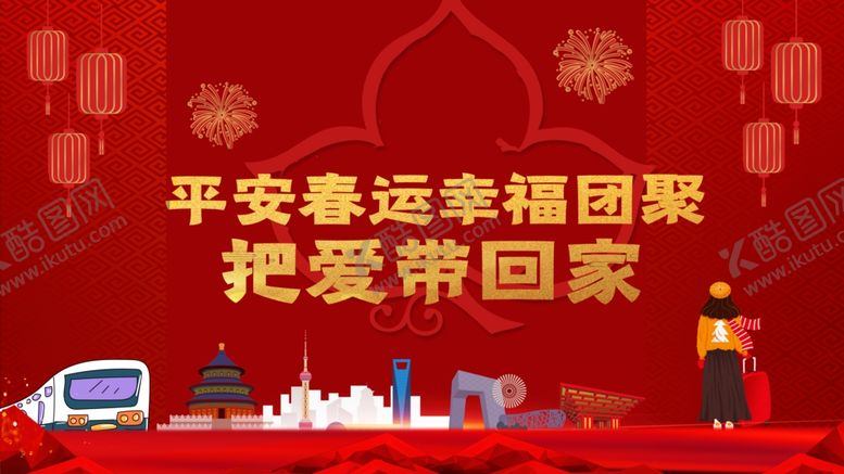 编号：30397905132333046244【酷图网】源文件下载-平安春运