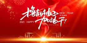 2021企业年会展板