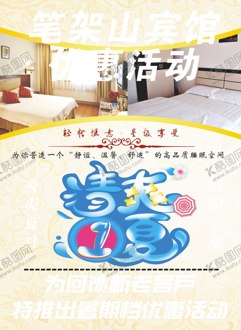 编号：59049610192244547542【酷图网】源文件下载-笔架山宾馆DM单