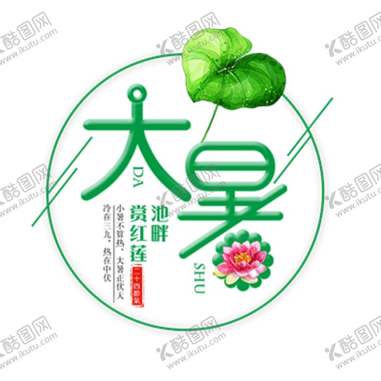 编号：14689409262127136569【酷图网】源文件下载-大暑