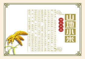 山地小米
