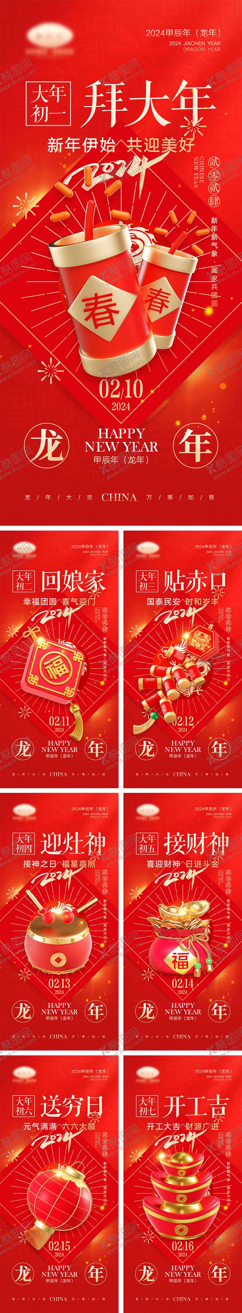 编号：77237111270040082535【酷图网】源文件下载-2024龙年元旦除夕春节小年新年海报