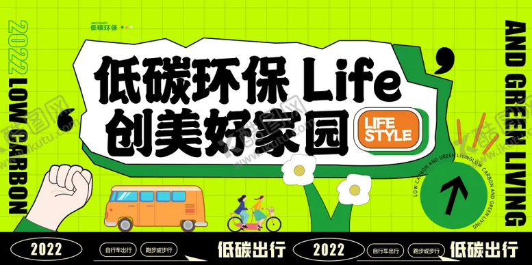编号：19232711220721275607【酷图网】源文件下载-低碳环保创意公益展板