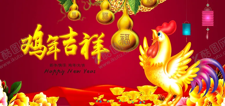 编号：16075309260907423762【酷图网】源文件下载-鸡年吉祥海报 