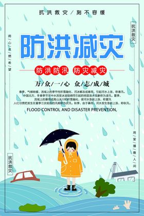 减洪减灾