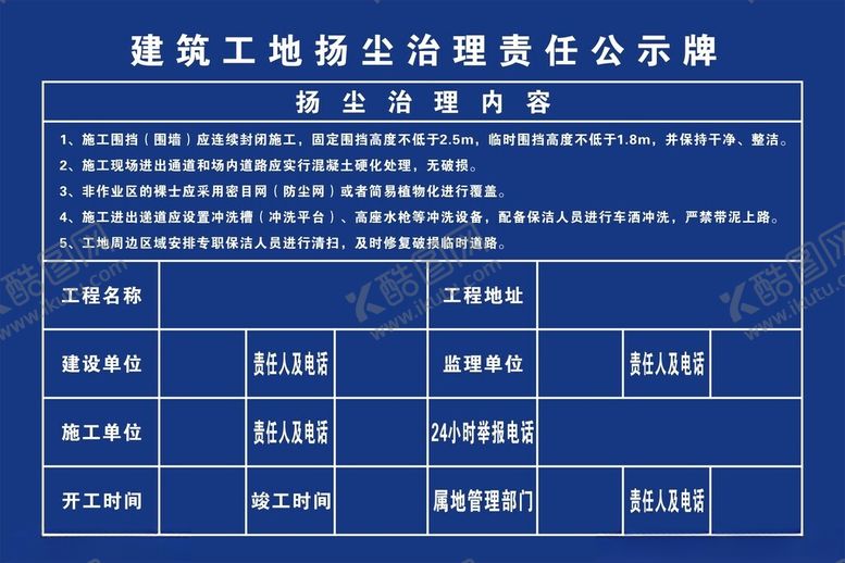 编号：56307302010510038320【酷图网】源文件下载-建筑工地扬尘治理责任公示牌