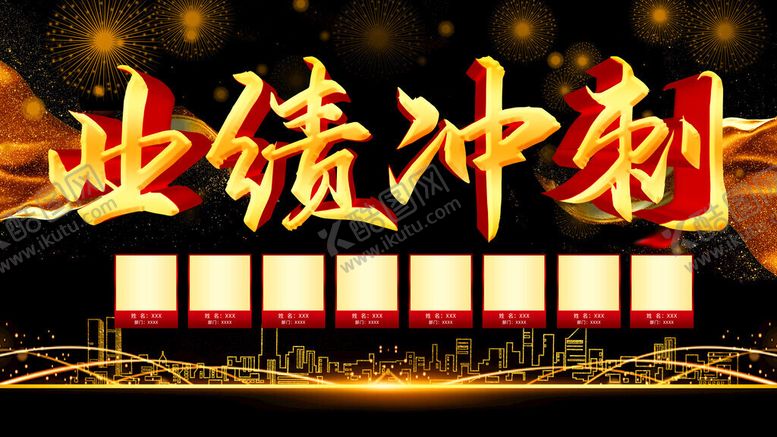 编号：45513501261624455480【酷图网】源文件下载-业绩冲刺