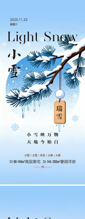 小雪大雪微信海报