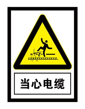 当心电缆