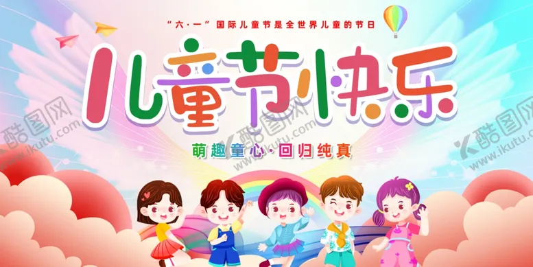 编号：21702606291702419533【酷图网】源文件下载-儿童节快乐卡通儿童图