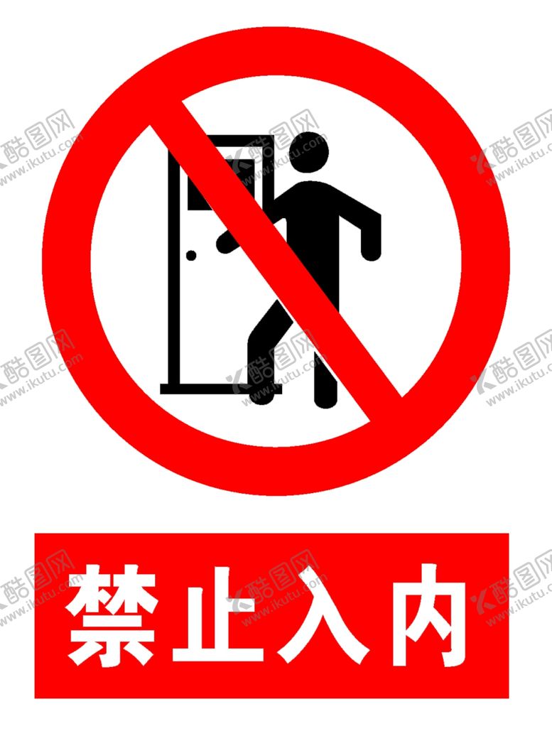 编号：45098907090445586295【酷图网】源文件下载-禁止入内