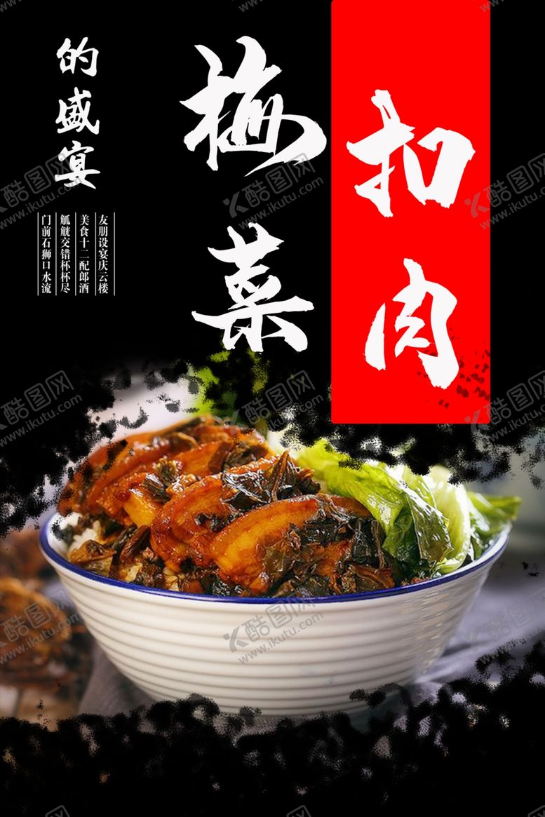 编号：62312609240630116847【酷图网】源文件下载-梅菜扣肉海报