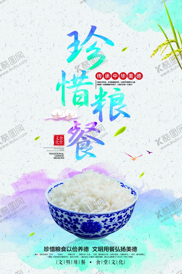 编号：21449410110354423273【酷图网】源文件下载-珍惜粮食