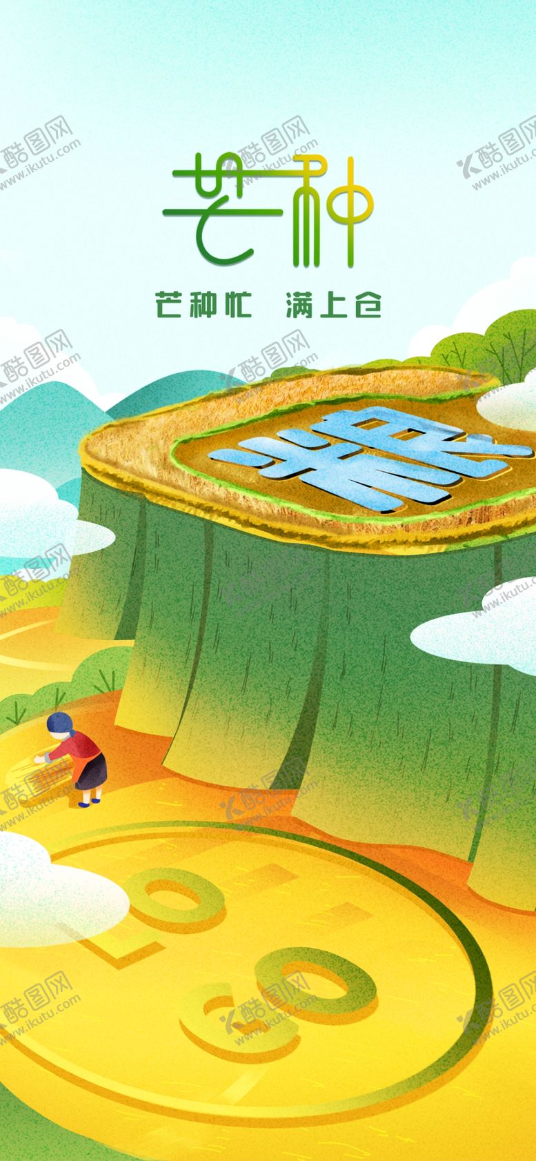 编号：27438001270207137943【酷图网】源文件下载-芒种