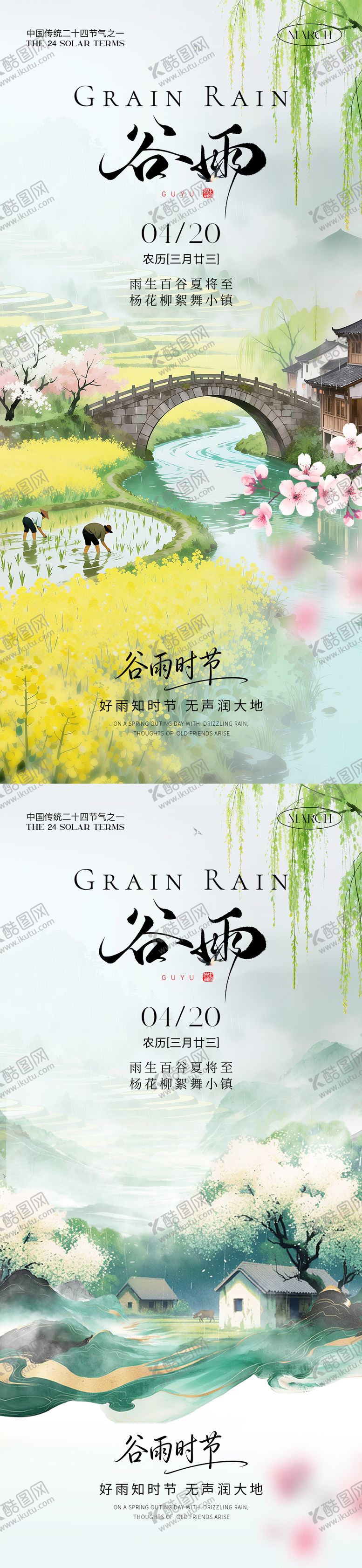 编号：46202503290214077670【酷图网】源文件下载-谷雨节气海报