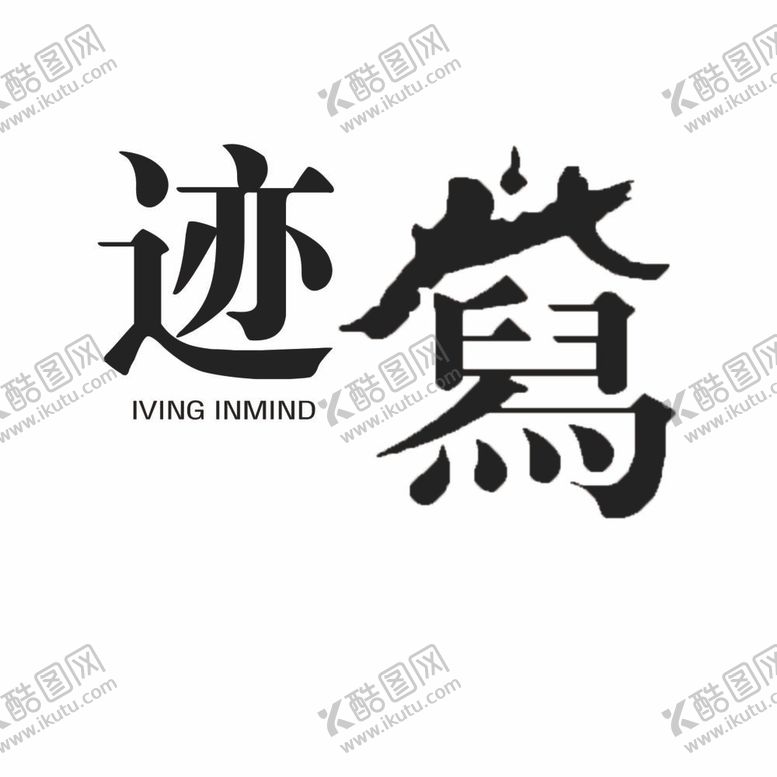 编号：46720410161235344180【酷图网】源文件下载-迹写Logo