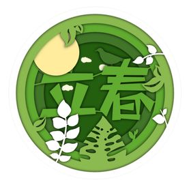 二十四节气24节气立春