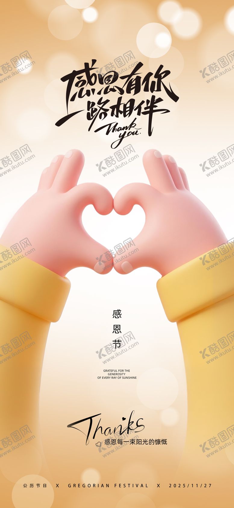 编号：78315511101640306601【酷图网】源文件下载-感恩节宣传海报