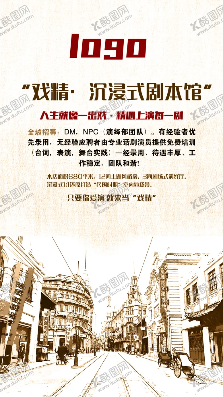 编号：02568109290024003642【酷图网】源文件下载-剧本杀招聘