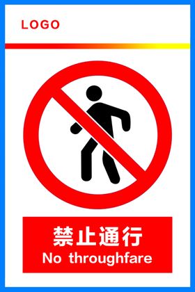 禁止通行警示牌