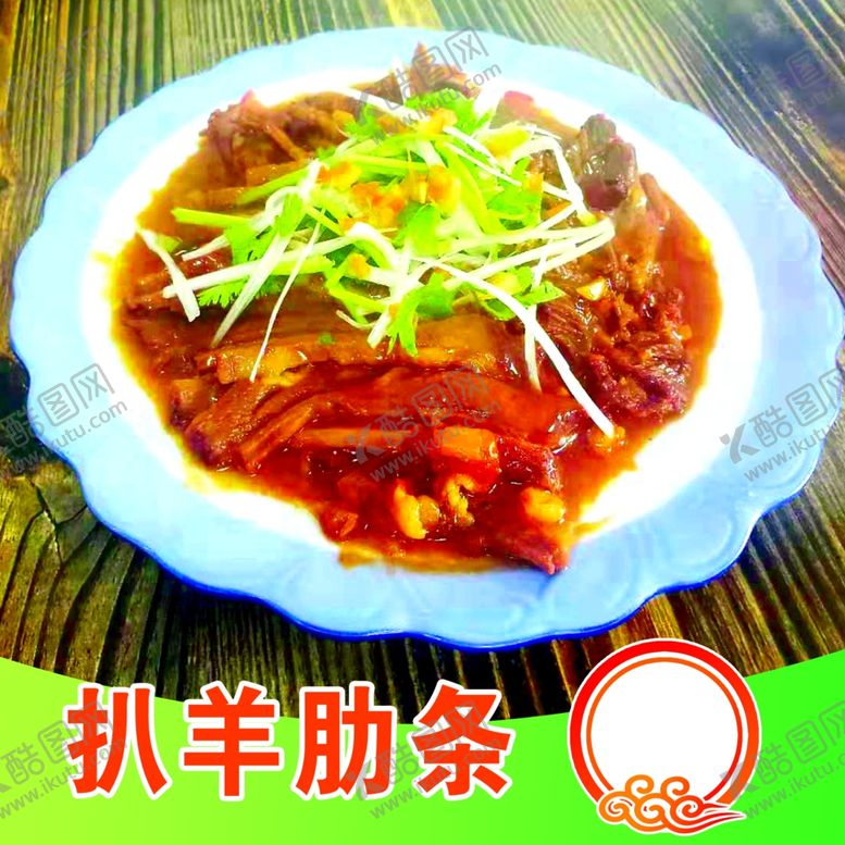 编号：31671601271528215323【酷图网】源文件下载-扒羊肋条