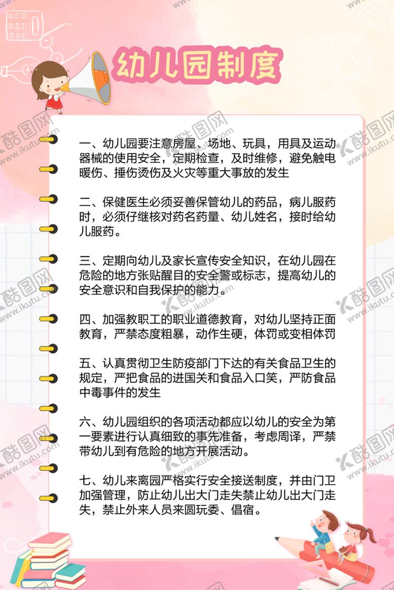 编号：47302609141001537698【酷图网】源文件下载-幼儿园制度牌