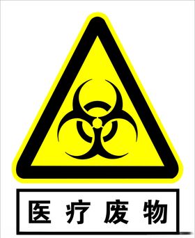 医疗废物