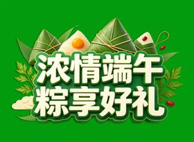 浓情端午粽享好礼