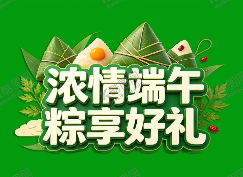 编号：11836605241450421896【酷图网】源文件下载-浓情端午粽享好礼