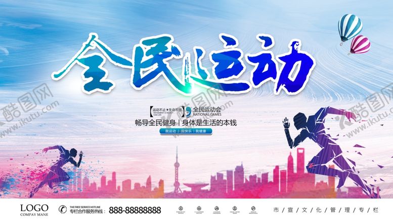 编号：51859205150007047809【酷图网】源文件下载-全民运动健康汗水