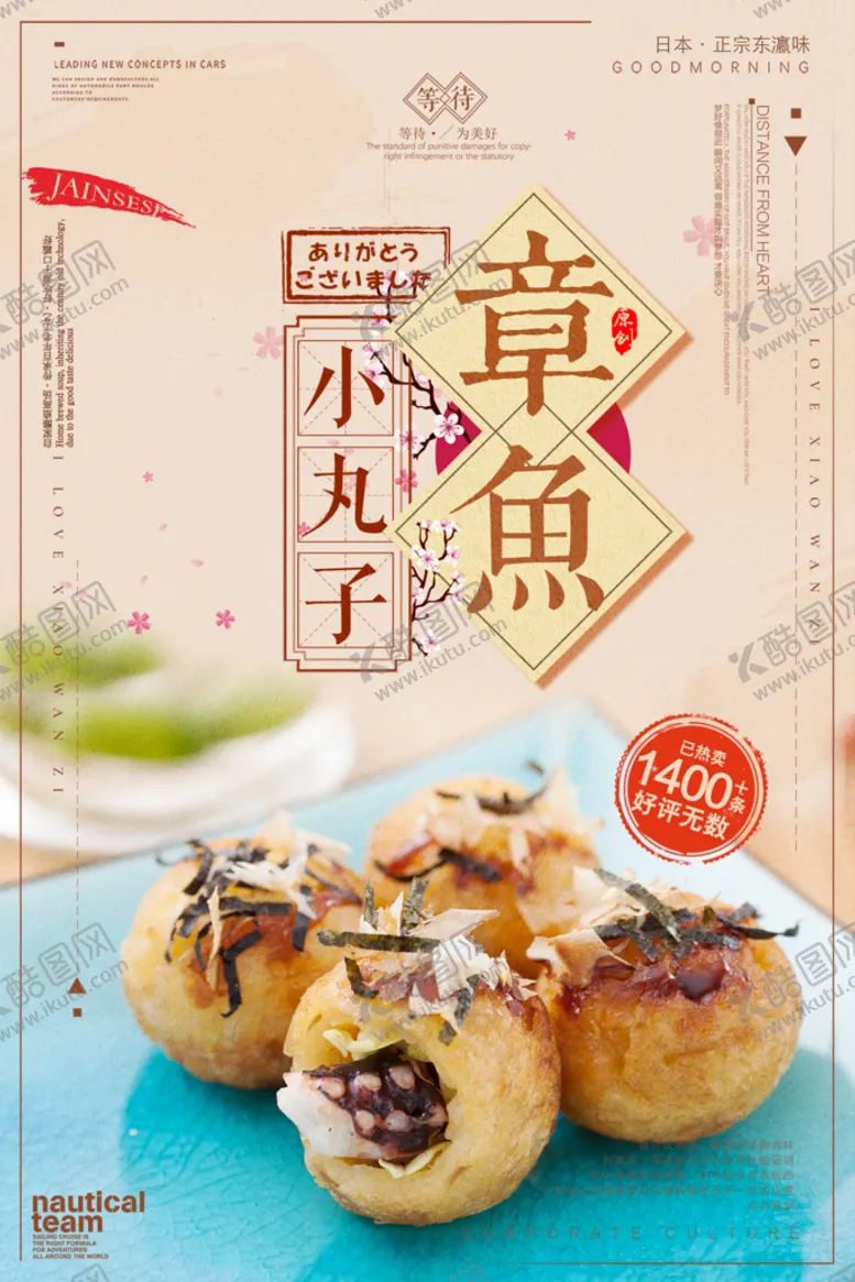 编号：49706310020530521729【酷图网】源文件下载-章鱼小丸子海报