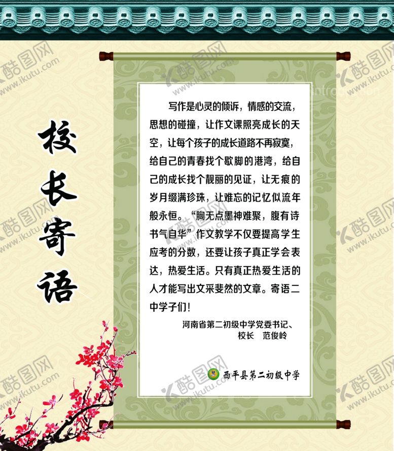 编号：45962209210051281994【酷图网】源文件下载-校长寄语