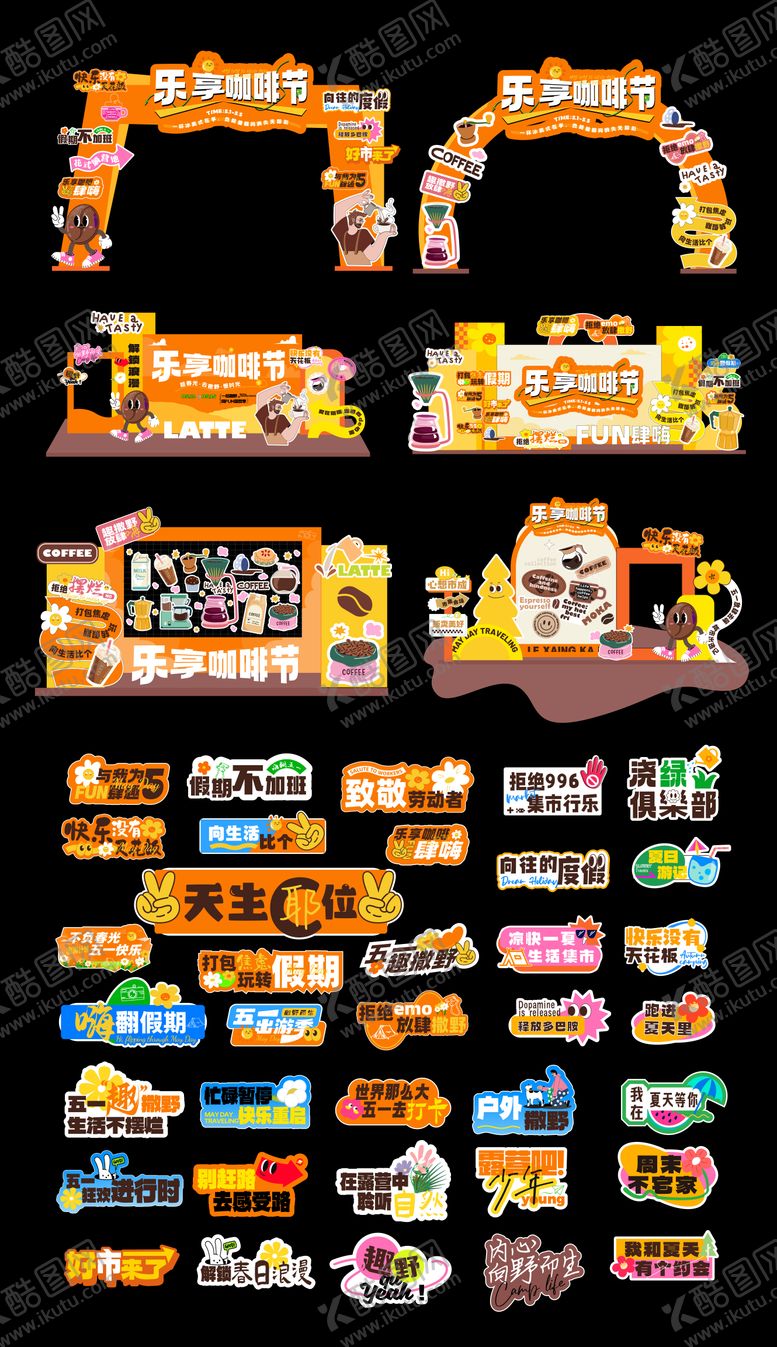 编号：93744204280840495356【酷图网】源文件下载-咖啡市集美陈拱门手举牌物料