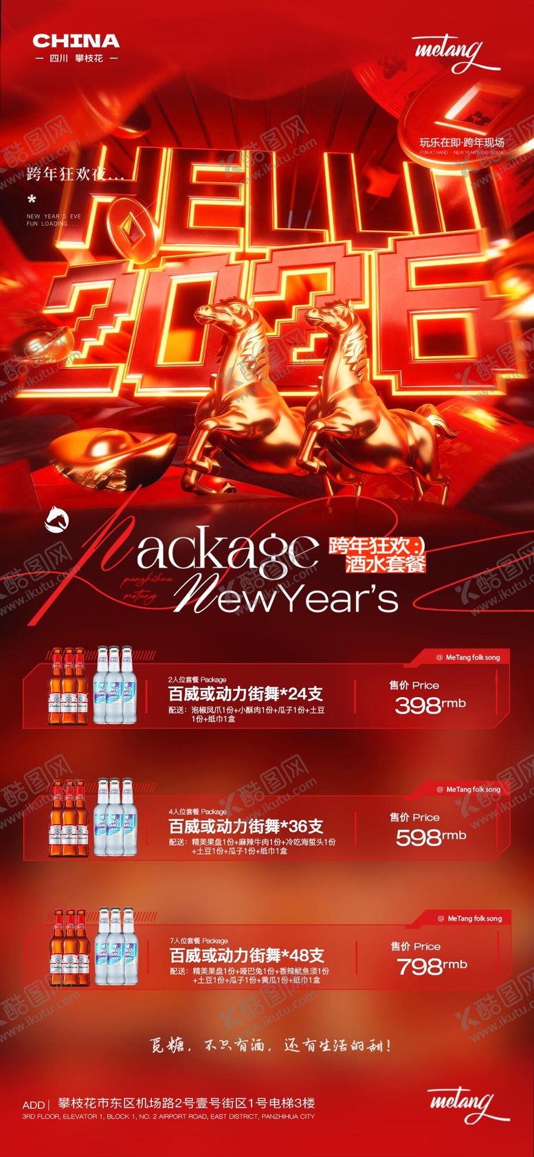 编号：95213101041121083307【酷图网】源文件下载-酒吧跨年酒水套餐海报