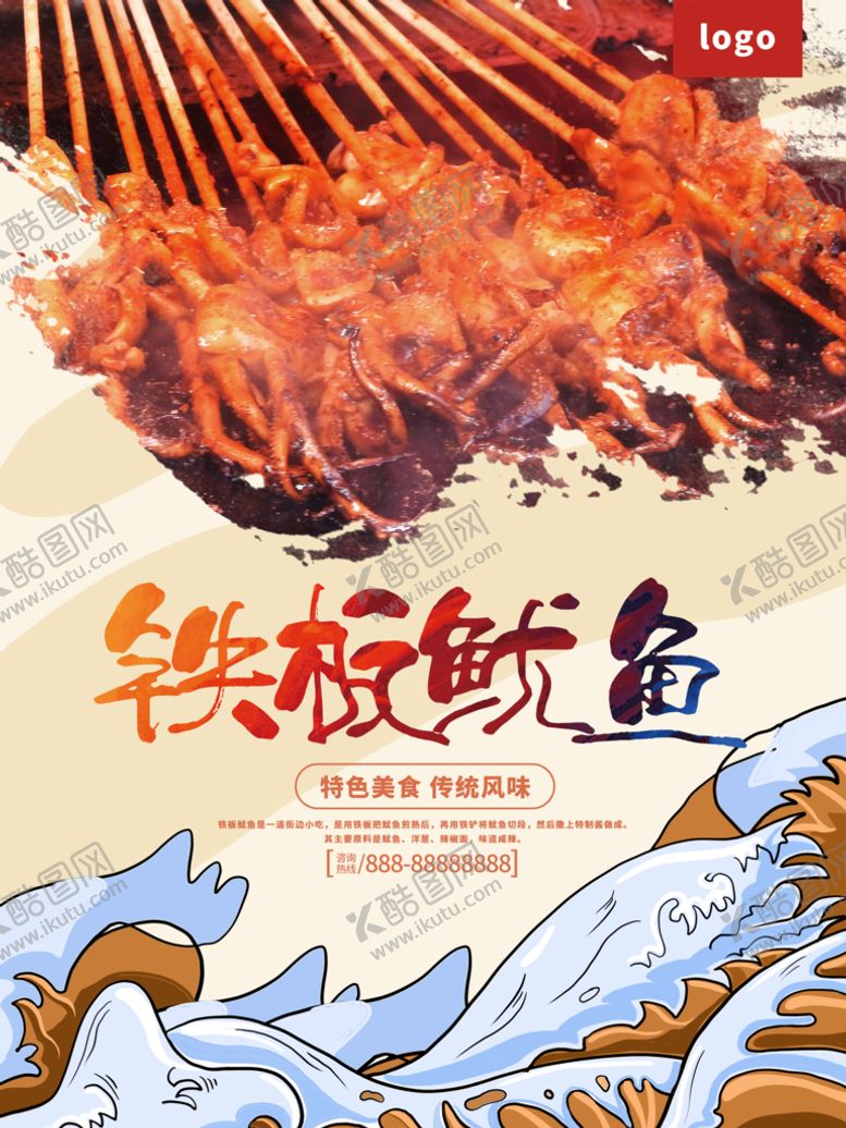编号：95847009240431378946【酷图网】源文件下载-铁板鱿鱼