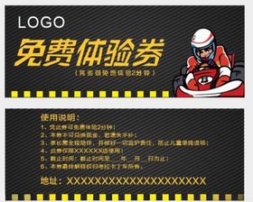卡丁车免费体验券