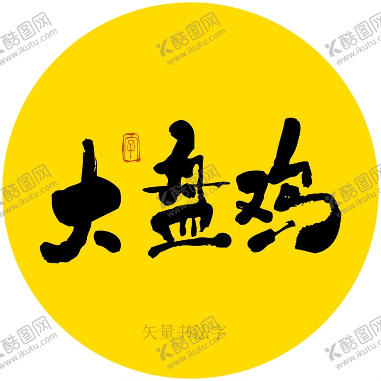 编号：92942112221642534502【酷图网】源文件下载-大盘鸡书法字