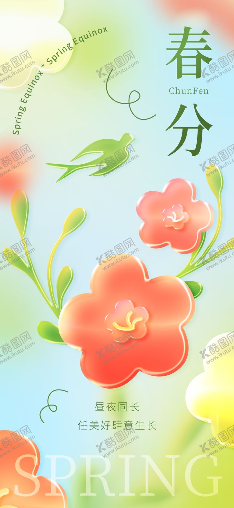 编号：96120404061256449282【酷图网】源文件下载-春分海报