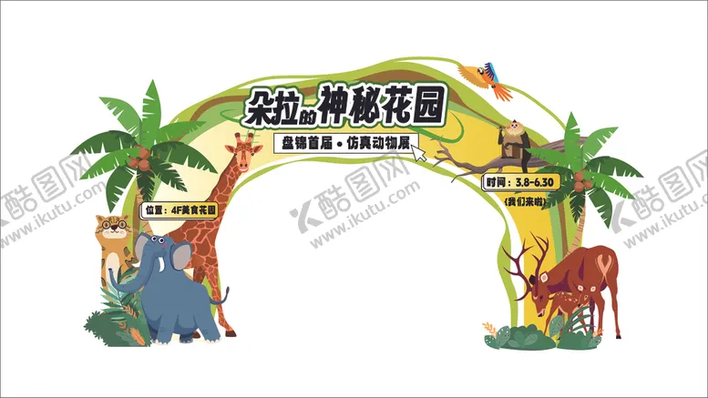 编号：54249401300559535047【酷图网】源文件下载-动物主题拱门
